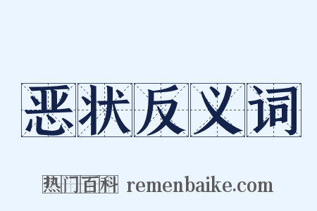 恶状反义词是什么意思的图片